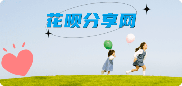 花呗24小时分付套现联系方式取现商家秒到账(24小时秒回商家)